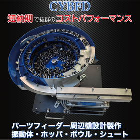 低価格で短納期パーツフィーダー(海外で設計・製作)