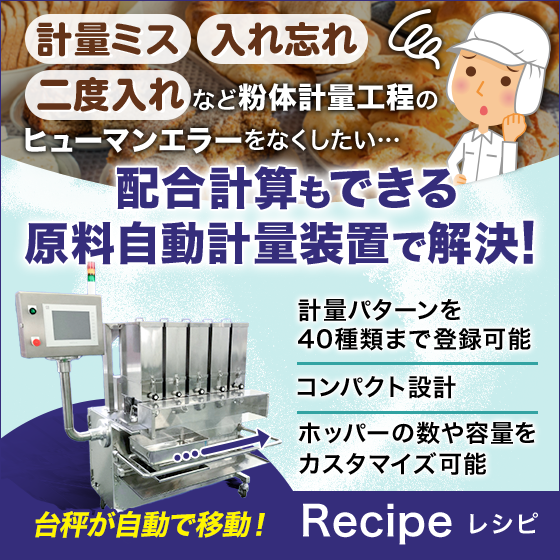 原料自動計量システム「レシピ」計量作業の省人化・効率化をサポート