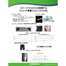 ストレッチ導電フイルム　COCOMI
