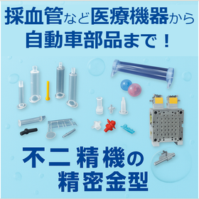 生産性向上金型【※自動車業界での採用事例】