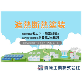 【オフィスビル向け】遮熱断熱塗料による省エネ効果