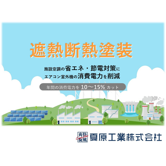遮熱断熱塗装.jpg