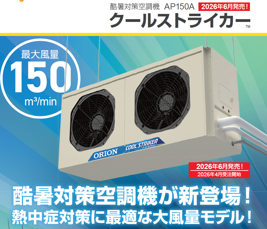 【物流業界向け】熱中症対策大風量空調機！「クールストライカー」