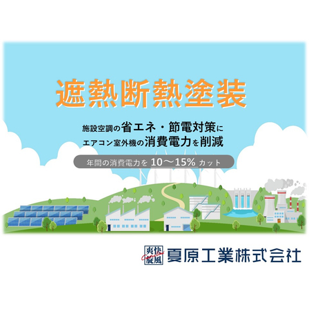 遮熱断熱塗装.jpg