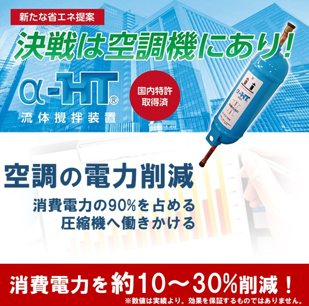 【化学業界向け】消費電力量10~30%削減！省エネ機器α-HT