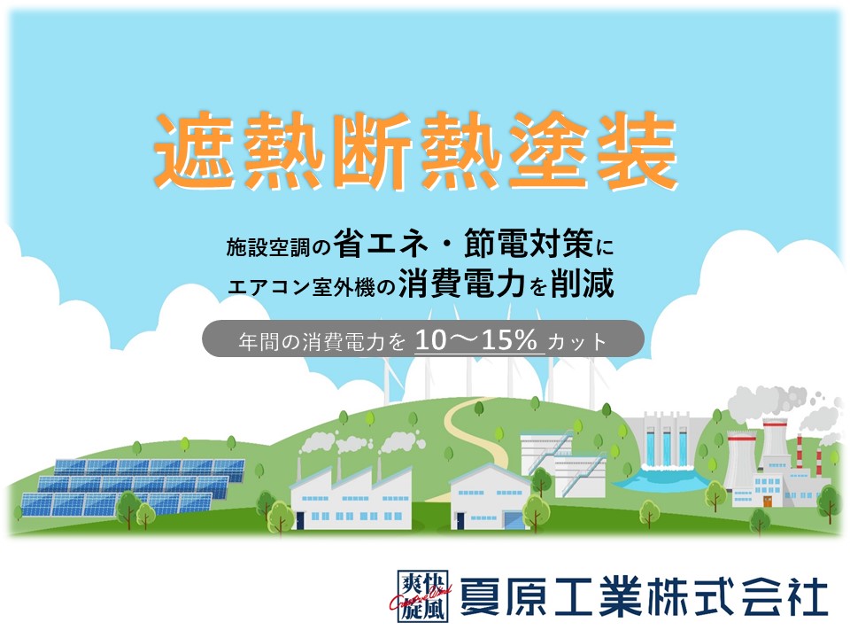 【IT向け】遮  熱断熱塗料～電力CO2を10～15削減～