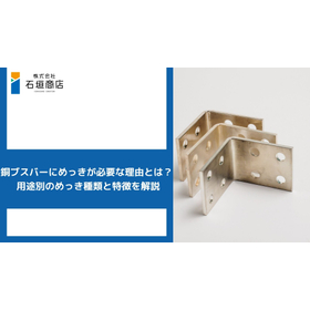 銅ブスバーにめっきは必要？種類と特徴を解説！