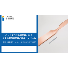 パッドマウント変圧器って？用途・特徴・メリットを解説