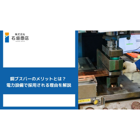 銅ブスバーを使用するメリットとは？