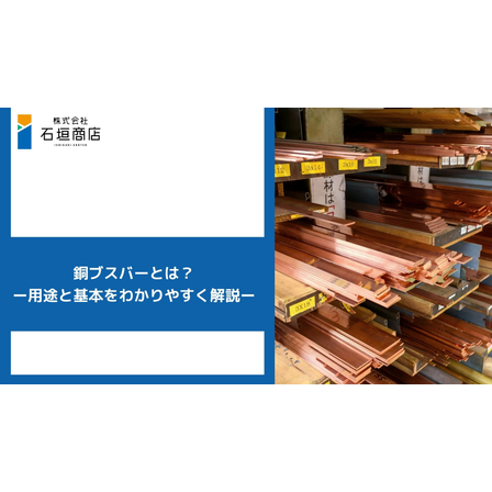 銅ブスバーとは1-1.jpg