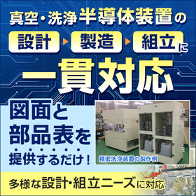 半導体関連装置の製造・組立サービス※設計のご相談も承ります