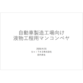 Liquid handling man conveyor for automobile manufacturing plants.