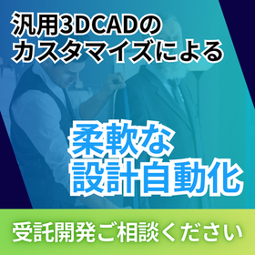 【受託開発】既存3DCADのカスタマイズによる柔軟な設計自動化