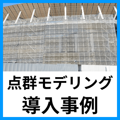 【大規模点群モデリングソフト導入事例】日建リース工業株式会社 様