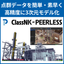 Point cloud processing software 'ClassNK-PEERLESS' point cloud modeling