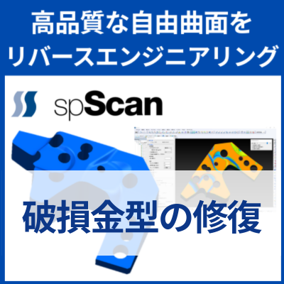 【自動車部品再生向け】spScanによる金型修復