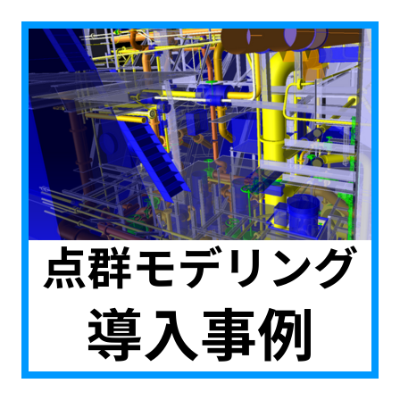 導入事例1.png