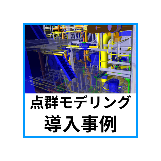 導入事例1.png