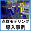[Case Study of Large-Scale Point Cloud Modeling Software] Ballast Seven Co., Ltd.
