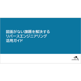 図面がない課題を解決するリバースエンジニアリング活用ガイド