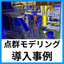 【点群モデリング事例】点群から設備の3Dモデルを