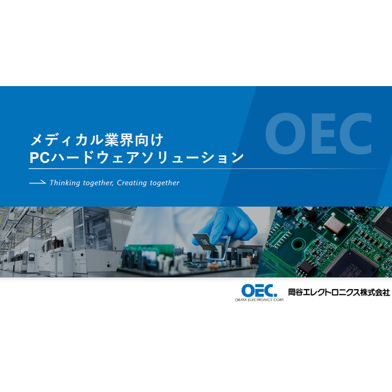 メディカル業界向けPCハードウェアソリューション_image.png