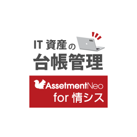 IT資産の台帳管理『Assetment Neo for 情シス』