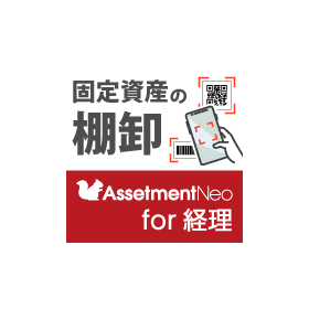 正確かつ効率的な棚卸『Assetment Neo for 経理』