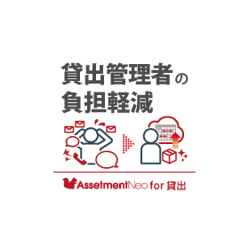 貸出管理者向け｜【特長】スムーズなやりとりで貸出管理者の負担軽減