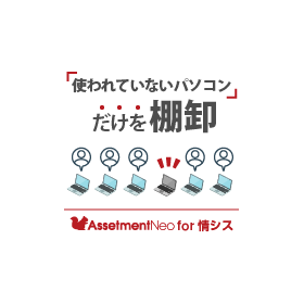 情シス向け｜【特長】使われていないパソコンだけを棚卸