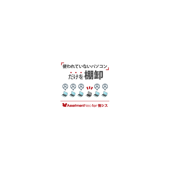 for情シス_使われていないパソコンだけを棚卸.png