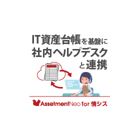 情シス向け｜【特長】IT資産台帳を基盤に社内ヘルプデスクと連携