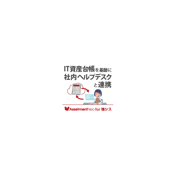 for情シス_IT資産台帳を基盤に社内ヘルプデスクと連携.png