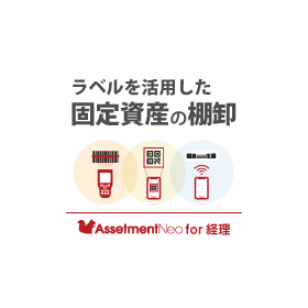 経理向け｜【特長】ラベル管理で効率的な固定資産の棚卸を実現