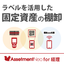 経理向け｜【特長】ラベル管理で効率的な固定資産の棚卸を実現