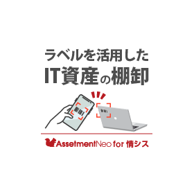 情シス向け｜【特長】ラベルを活用したIT資産の棚卸