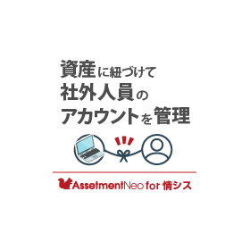 情シス向け｜【特長】資産に紐づけて社外人員のアカウントを管理