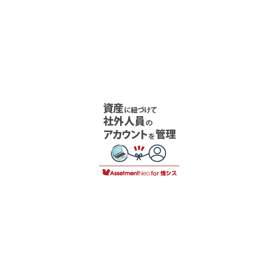 for情シス_資産に紐づけて社外人員のアカウントを管理.png