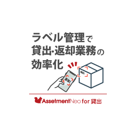 貸出管理者向け｜【特長】ラベル管理で貸出・返却業務を効率化