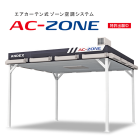 エアカーテン式ゾーン空調システムAC-ZONE(エーシーゾーン)