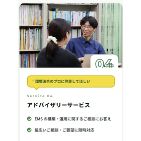 【環境法令コンサルティング】アドバイザリー/EMS運用サービス