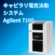 Agilent 7100アイコン.jpg