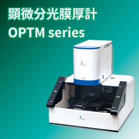 【光学部品向け】顕微分光膜厚計 OPTM series