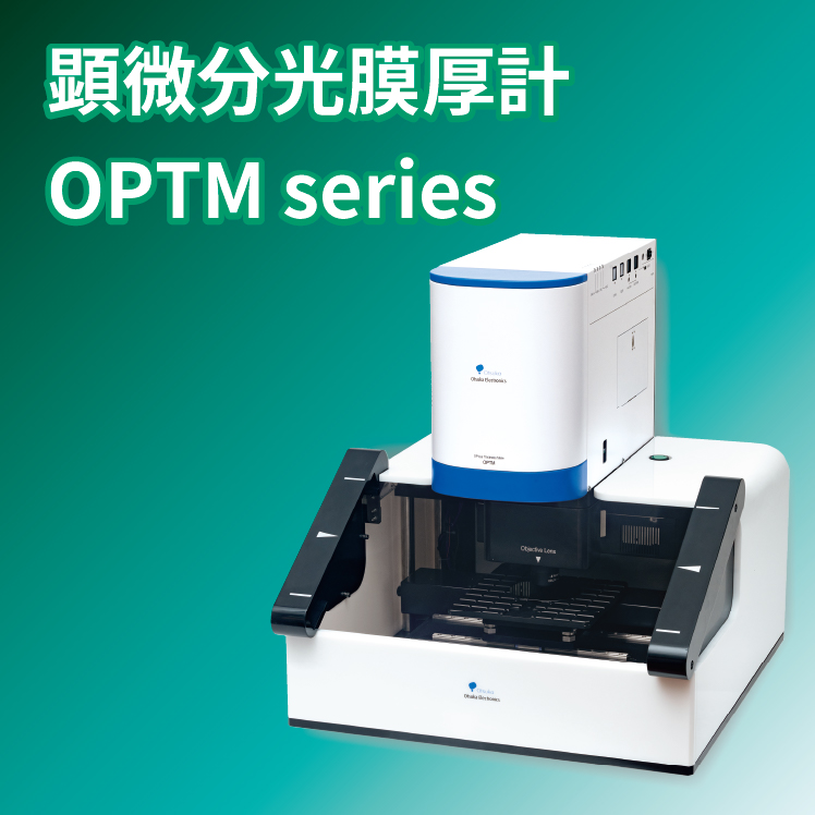 【材料科学向け】顕微分光膜厚計 OPTM series