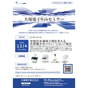 大塚電子Webセミナー　2025年12月4日開催