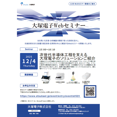 20251204_大塚電子Webセミナー【次世代半導体工程を支える大塚電子のソリューションご紹介】.png