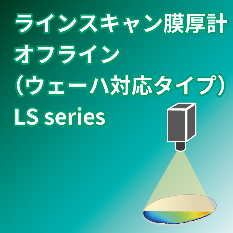 【半導体向け】ラインスキャン膜厚計