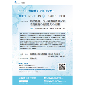 大塚電子Webセミナー　特別講演　（2025年11月19日）