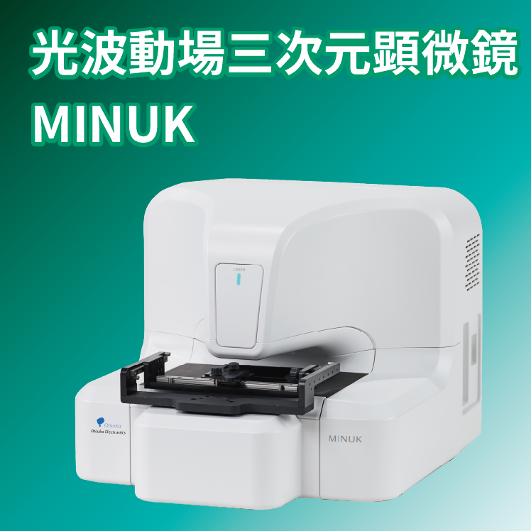 【エネルギー業界向け】光波動場三次元顕微鏡 MINUK