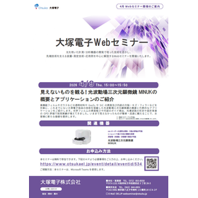 大塚電子Webセミナー　光波動場三次元顕微鏡MINUK